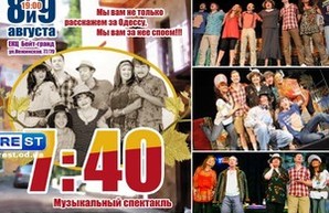 Караоке-мюзикл «7:40»: вам споют за всю Одессу
