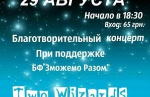 Одесские музыканты собирают деньги на лечение ребенка