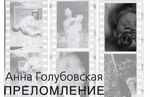 Черно-белое преломление Анны Голубовской