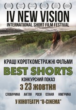 Лучшие короткометражки из программы IV New Vision весь уикенд в Одессе