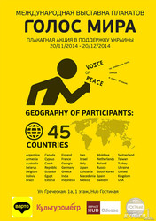 Международная выставка антивоенных плакатов в Одессе