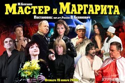 В одесском театре Музкомедии покажут "Мастера и Маргариту"