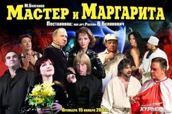 Старая Москва в Одессе уже завтра: "Мастер и Маргарита" от Валерия Беляковича