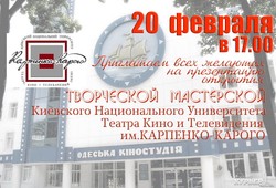 Одесская Киностудия объявляет открытие филиала киевского университета театра и кино