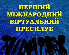 Международный виртуальный пресс-клуб обсудит вопросы свободы СМИ в Украине