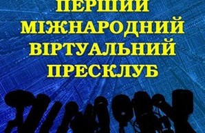 Международный виртуальный пресс-клуб обсудит вопросы свободы СМИ в Украине