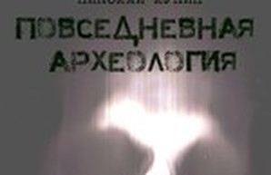 «Повседневная археология» — арт-проект Николая Лукина для одесситов