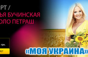 "Моя Украина" Натальи Бучинской и Николо Петраша в Одессе