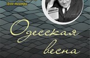 Одесская весна: концерт к 120-летию Утесова