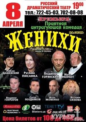 Гоголевские "Женихи" в Одесском Русском театре