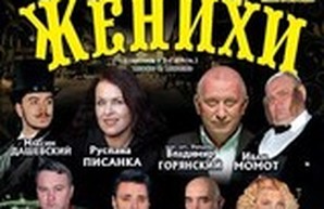 Гоголевские "Женихи" в Одесском Русском театре