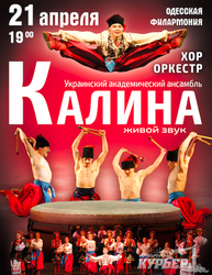 Завтра - "Калина" в Одеській Філармонії