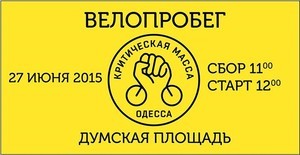 В субботу одесские велосипедисты вновь соберутся на "Критическую массу"