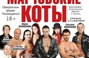 Одесситов ожидают "Мартовские коты"