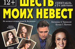 Одесситов ждет спектакль о шести невестах