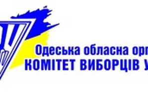 Одесский комитет избирателей проследит за источниками финансирования выборов