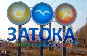 В Затоке суд вернул базу отдыха в собственность государства