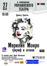 В Одессе состоится спектакль о Мэрилин Монро