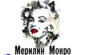 В Одессе состоится спектакль о Мэрилин Монро