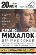 Завтра в Одессе выступит Сергей Михалок