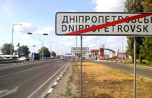 Днепропетровска больше нет