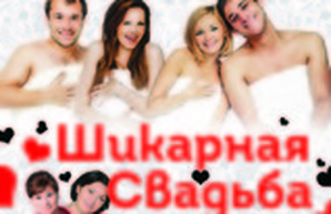 В Одессе пройдет комедийный спектакль "Шикарная свадьба"