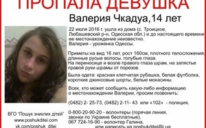 В Одесской области без вести пропала 16-летняя девушка