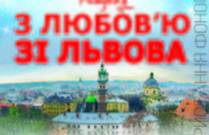 В Одессе состоится танцевально-музыкальное шоу "С любовью из Львова"