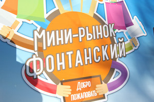 В Одессе на Фонтане открыли мини-рынок