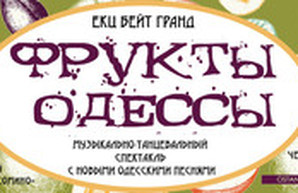 В Одессе пройдет спектакль "Фрукты Одессы"