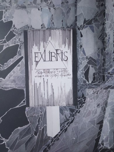 Экслибрис - книжный знак, удостоверяющий владельца книги