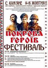 На севере Одесской области пройдет фестиваль "Покрова Героев"