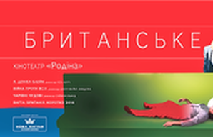 В Одессу едет "Новое британское кино"