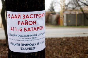"Не дай застроить район 411-й батареи" (ФОТО)
