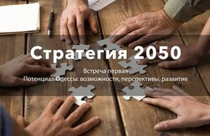 В Одессе начал работу городской клуб "Стратегия-2050"