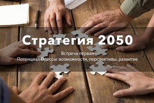 В Одессе начал работу городской клуб "Стратегия-2050"