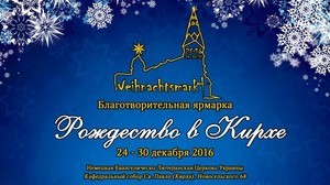 Одесская Кирха приглашает на Рождественскую ярмарку