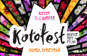 В Одессе состоится Фестиваль актуальных искусств КотоФест-весна-2017