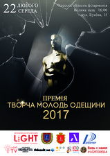 В Одессе вручат "Оскар" самой талантливой молодёжи