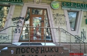 Здание "Сбербанка" в Одессе было облито краской неизвестными
