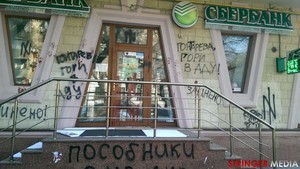 Здание "Сбербанка" в Одессе было облито краской неизвестными