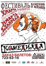 В Одессе пройдет VII Международный фестиваль клоунов и мимов "Комедиада"