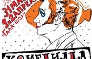 В Одессе пройдет VII Международный фестиваль клоунов и мимов "Комедиада"