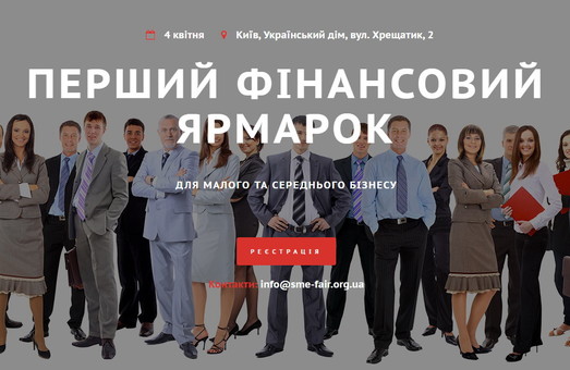 В Киеве пройдет первая финансовая ярмарка для малого и среднего бизнеса