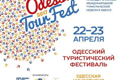 Завтра в Одессе начнется туристический фестиваль международного формата