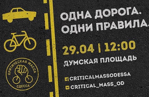 Велопробег Критическая масса пройдет в Одессе