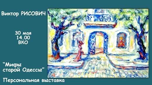 В Одессе пройдет персональная выставка художника Виктора Рисовича о мифах старого города