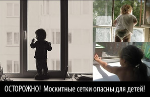 Маленьким одесситам угрожает смертельная опасность от противомоскитных сеток
