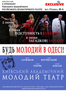 "Молодой театр"  из Киева едет в Одессу