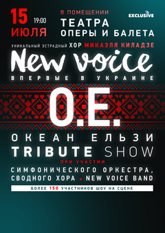 В Одесской Опере прозвучит "Новый голос" - в виде Tribute show хитов "Океана Эльзы"